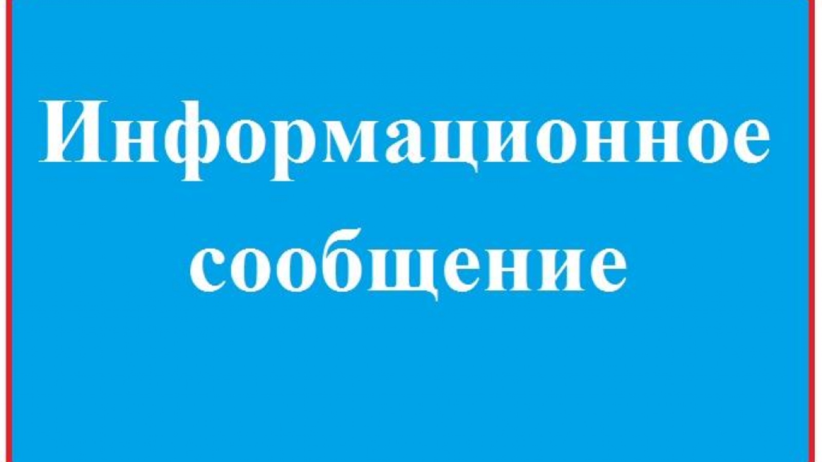 ИНФОРМАЦИОННОЕ     СООБЩЕНИЕ.