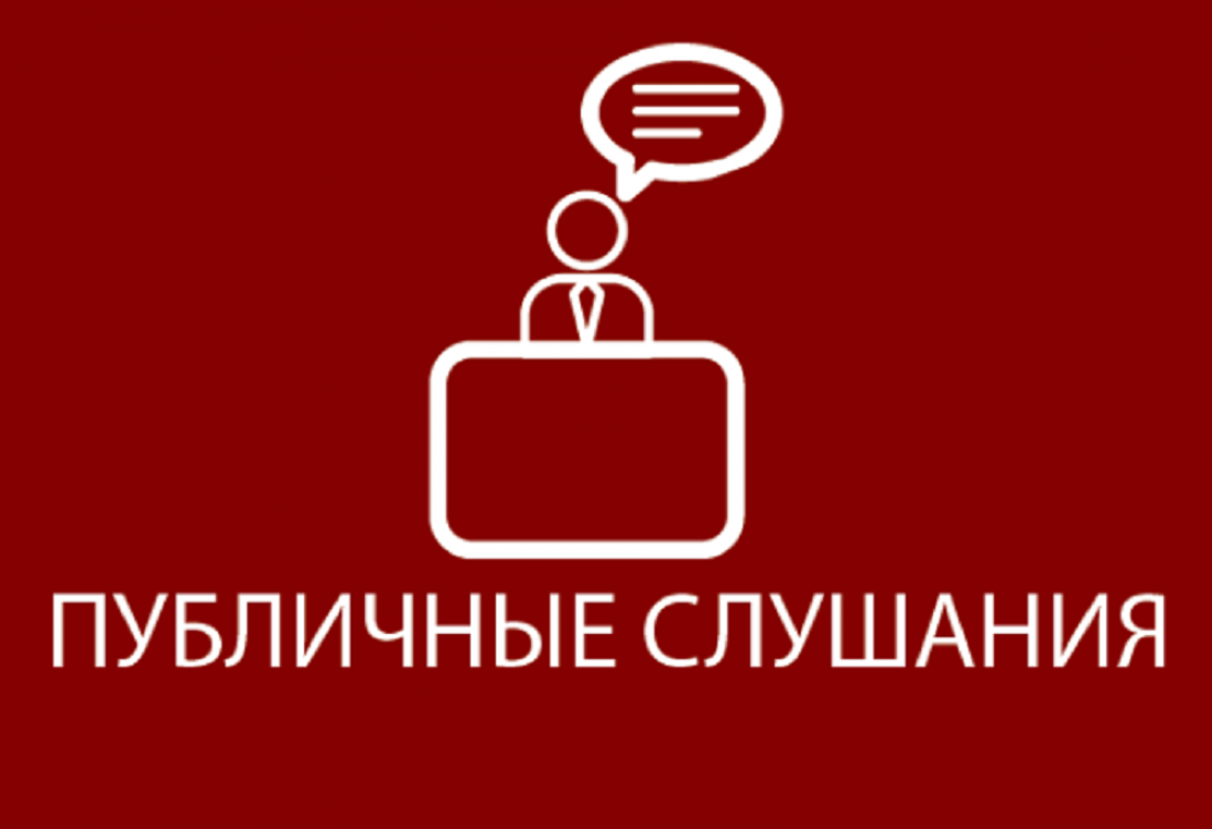 О назначении публичных слушаний по правилам благоустройства.