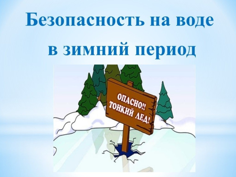 ОСТОРОЖНО! ТОНКИЙ ЛЁД! ПАМЯТКА ДЛЯ ДЕТЕЙ И ВЗРОСЛЫХ.