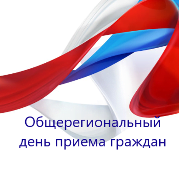 О проведении общерегионального дня приёма граждан.
