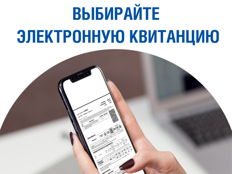 Электронная квитанция: быстро, удобно, надежно!.