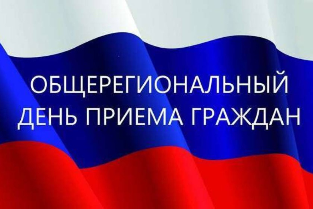 Информация о проведении общерегионального дня приема граждан в администрации 13 июня 2023 года.