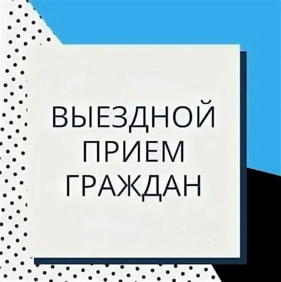 Выездной прием граждан. Выездной прием граждан.